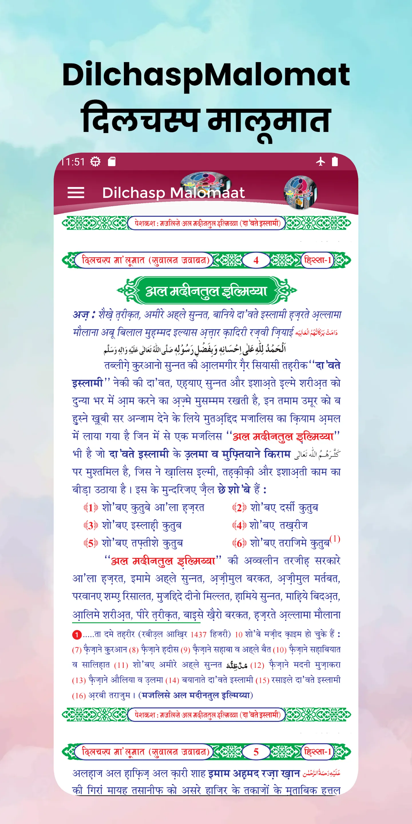 DilchaspMalomatदिलचस्प मालूमात | Indus Appstore | Screenshot