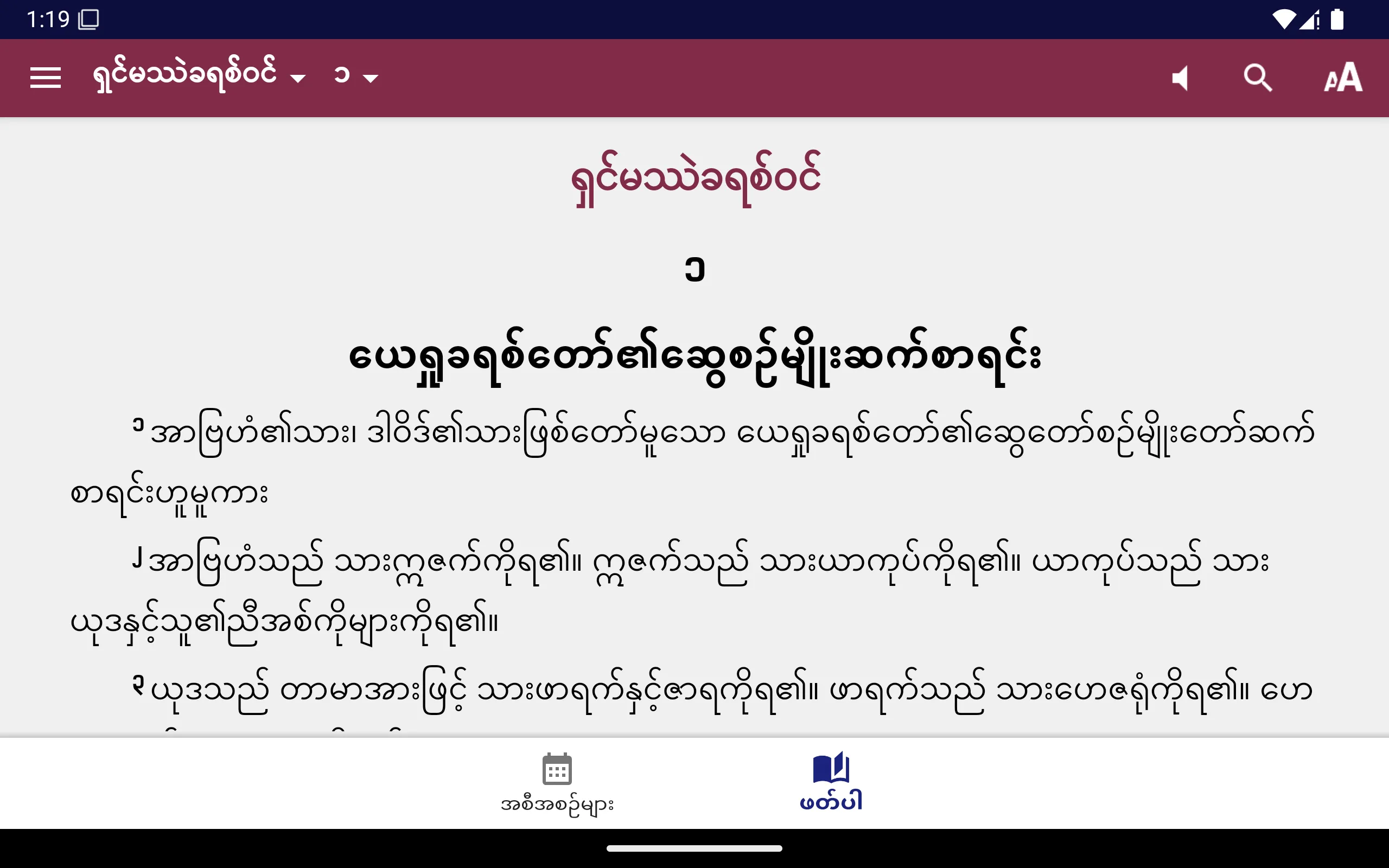 Myanmar Standard Bible | Indus Appstore | Screenshot