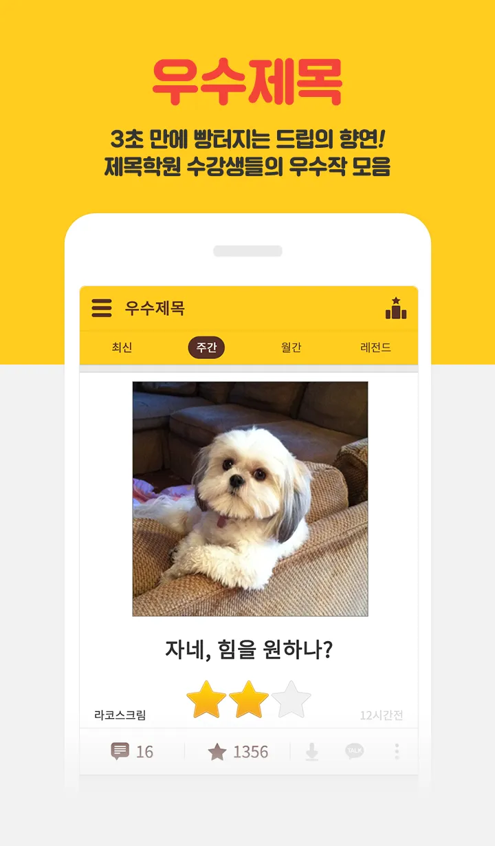 제목학원 - 시즌2, 유머,개드립,웃긴사진,움짤,애니 | Indus Appstore | Screenshot