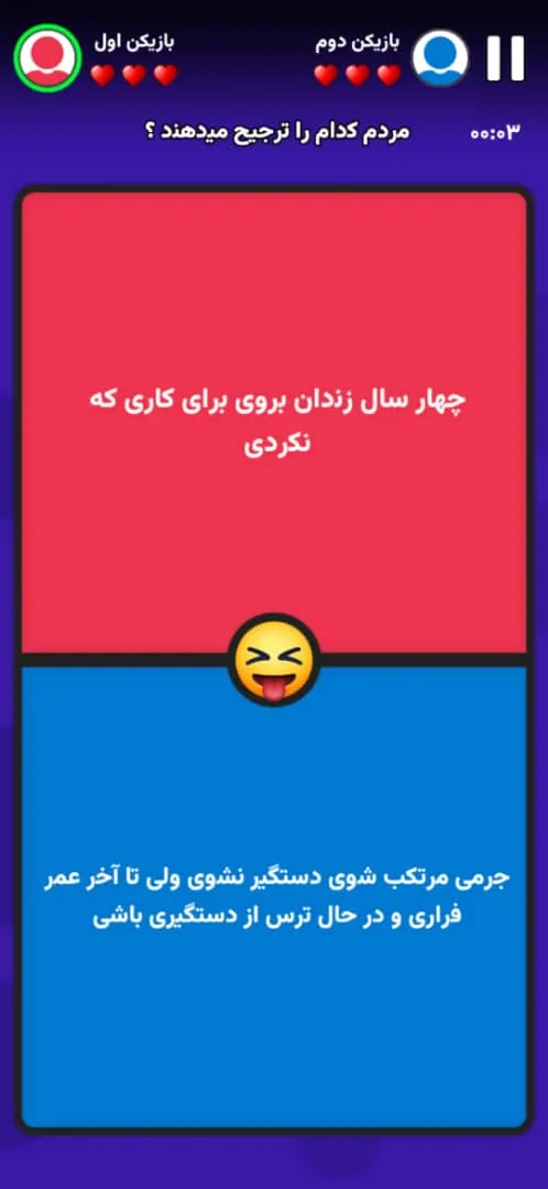 چی ترجیح میدی؟ - بازی فکری | Indus Appstore | Screenshot