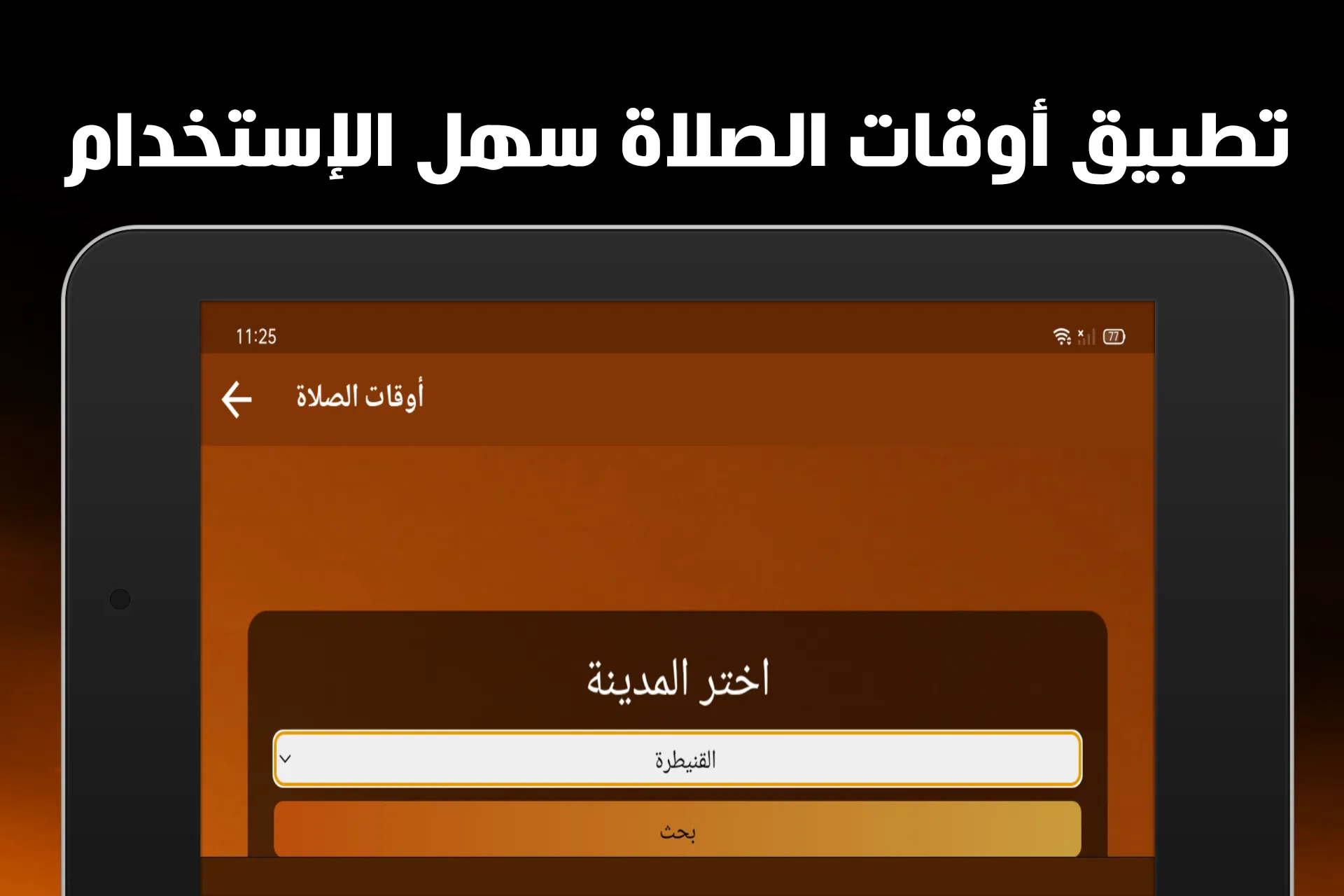 أوقات الصلاة في المغرب بدون نت | Indus Appstore | Screenshot