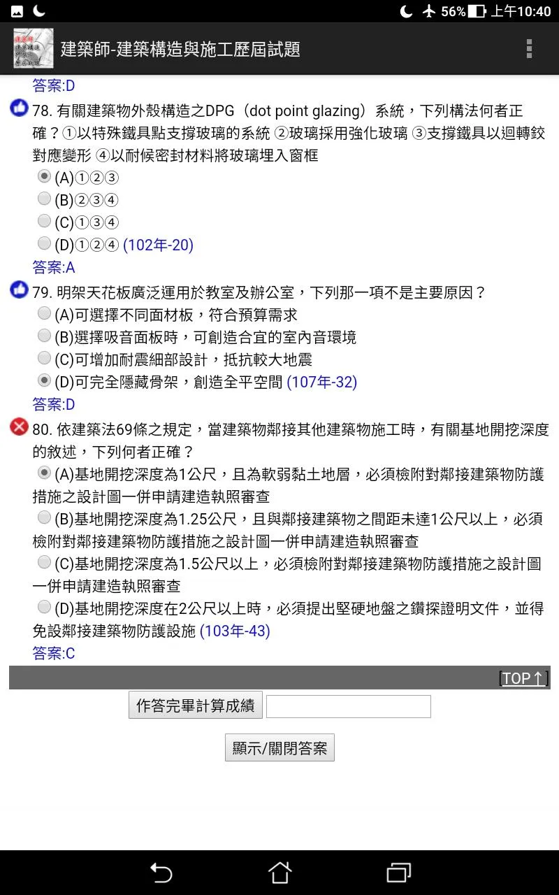 專技高考建築師-建築構造與施工歷屆試題2021 | Indus Appstore | Screenshot