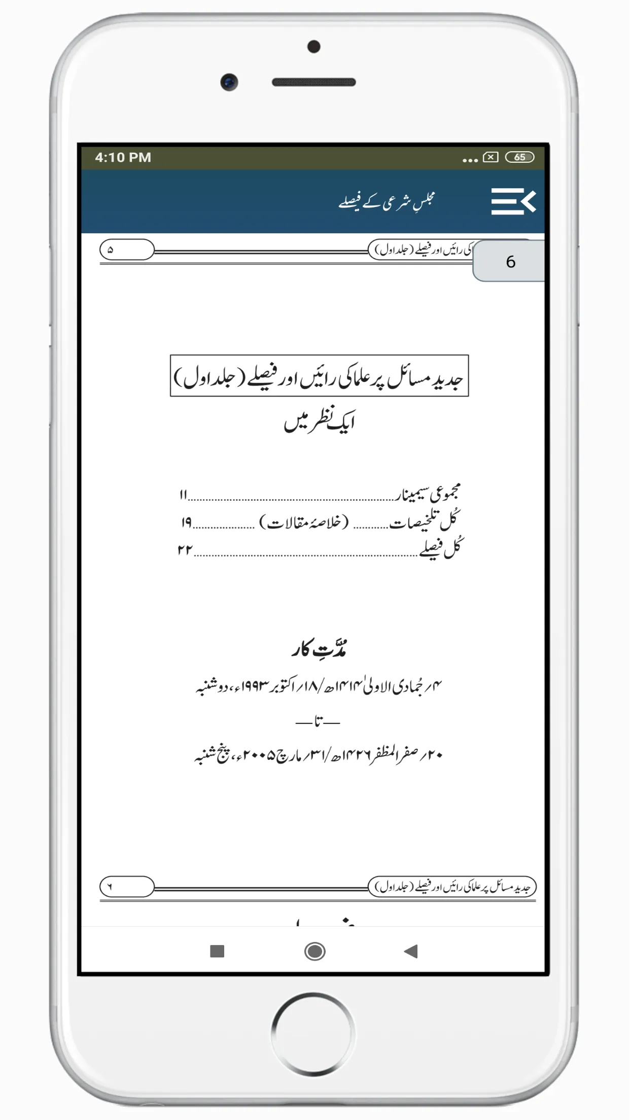 Majlise Sharai Ke Faisle | Indus Appstore | Screenshot