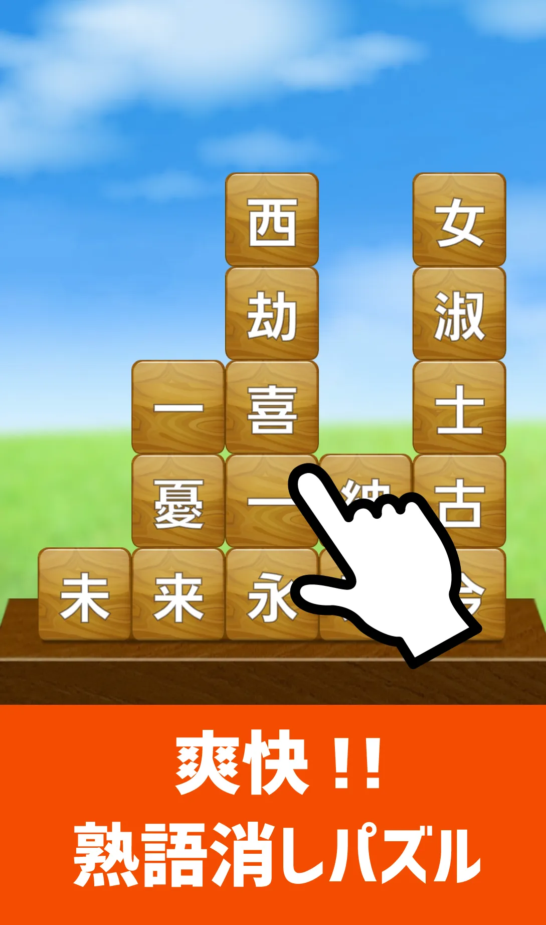 脳トレ！四字熟語消し！頭が良くなる漢字のパズル | Indus Appstore | Screenshot