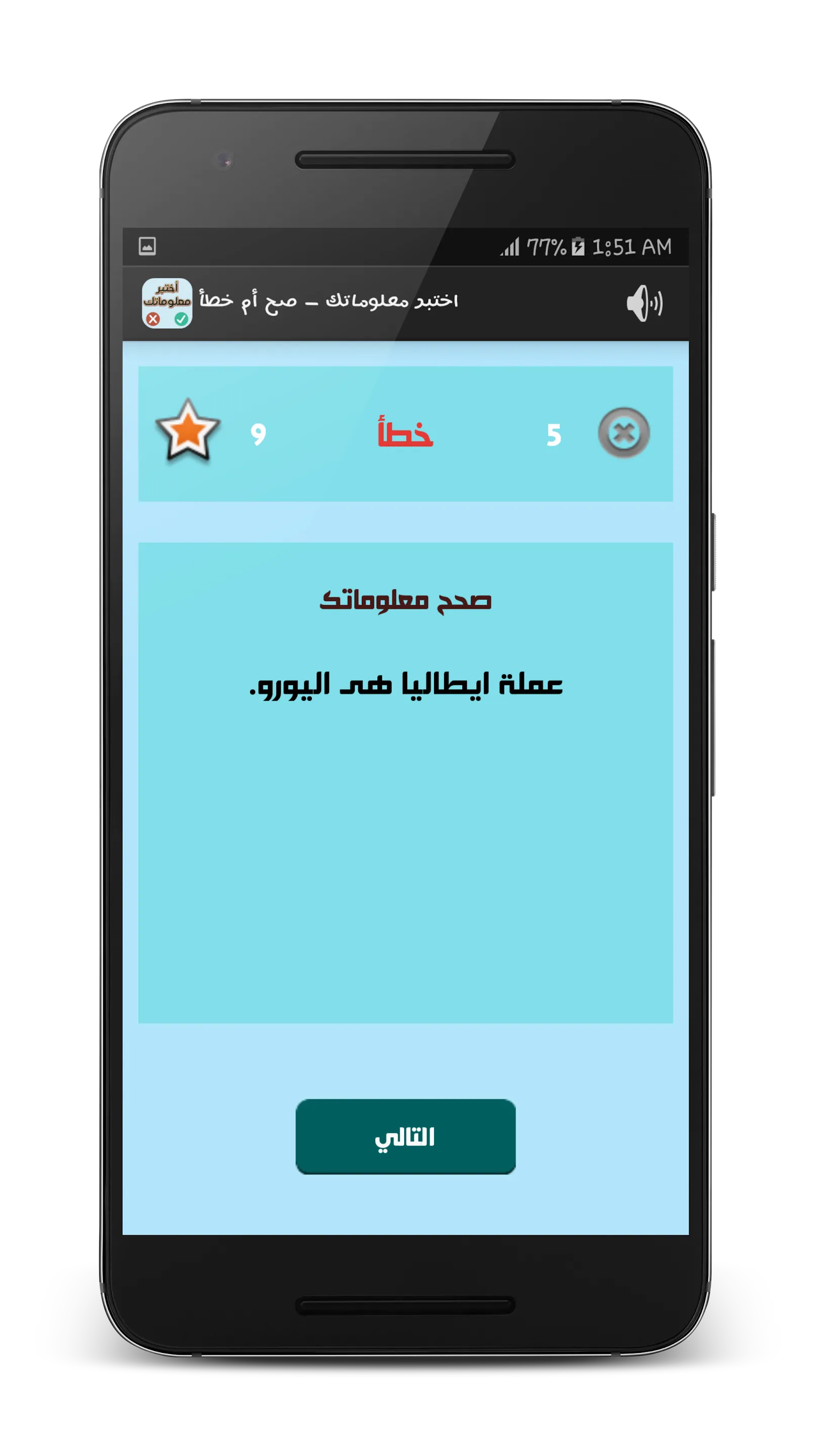 اختبر معلوماتك - صح أم خطأ | Indus Appstore | Screenshot