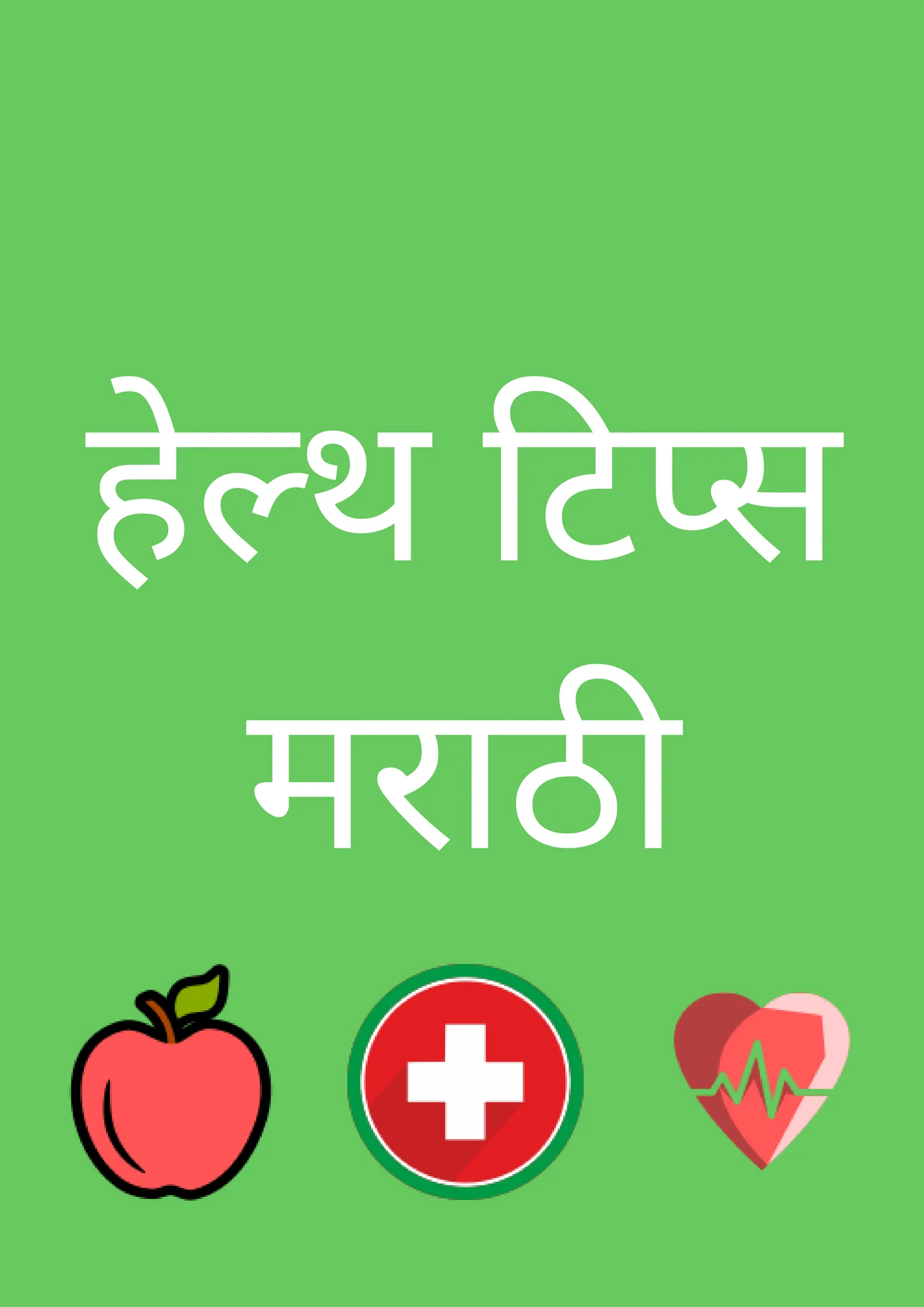 Health Tips in Marathi | Indus Appstore | Screenshot