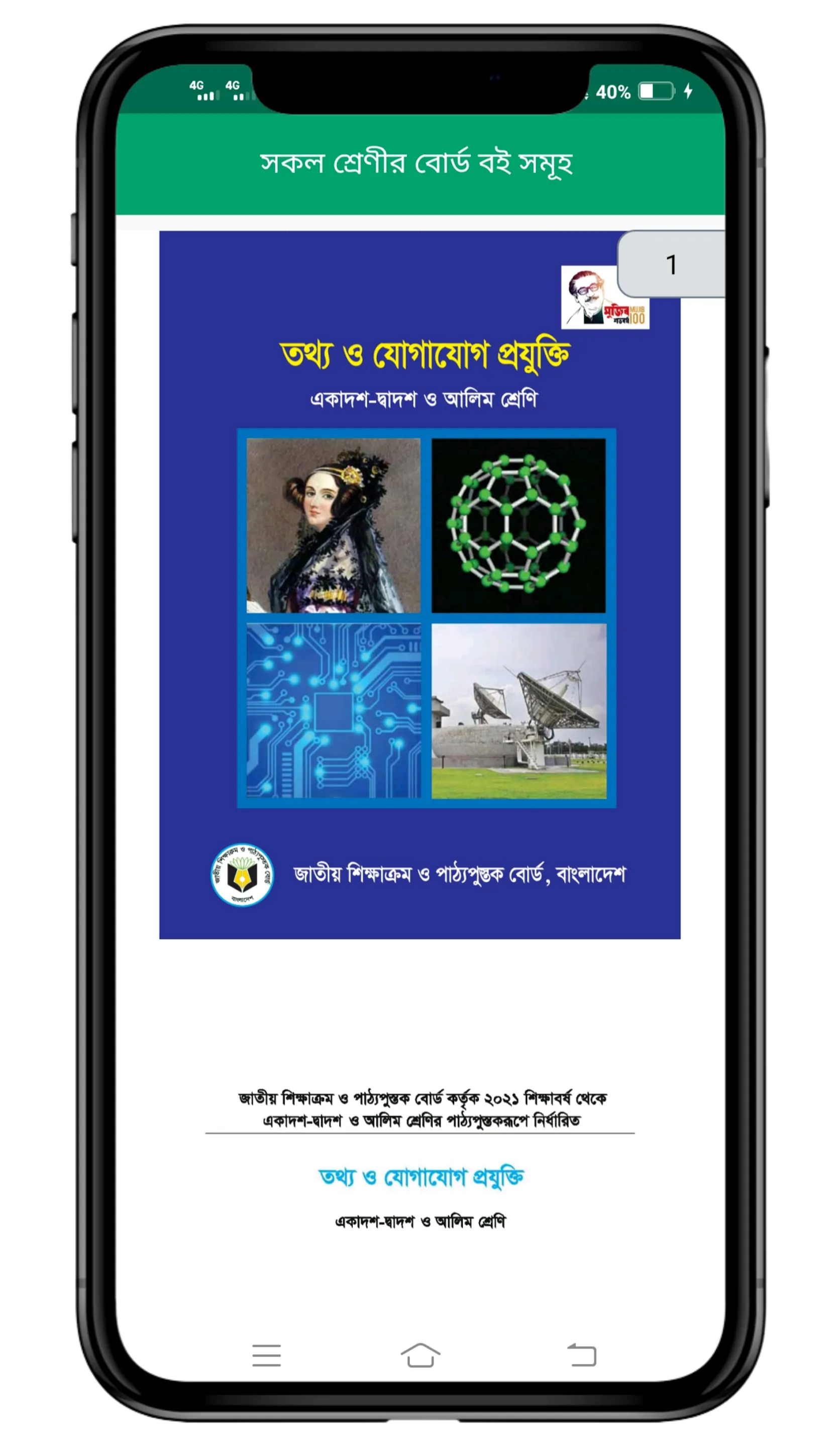 বোর্ড বইসমূহ ২০২৪ | Class 1-12 | Indus Appstore | Screenshot