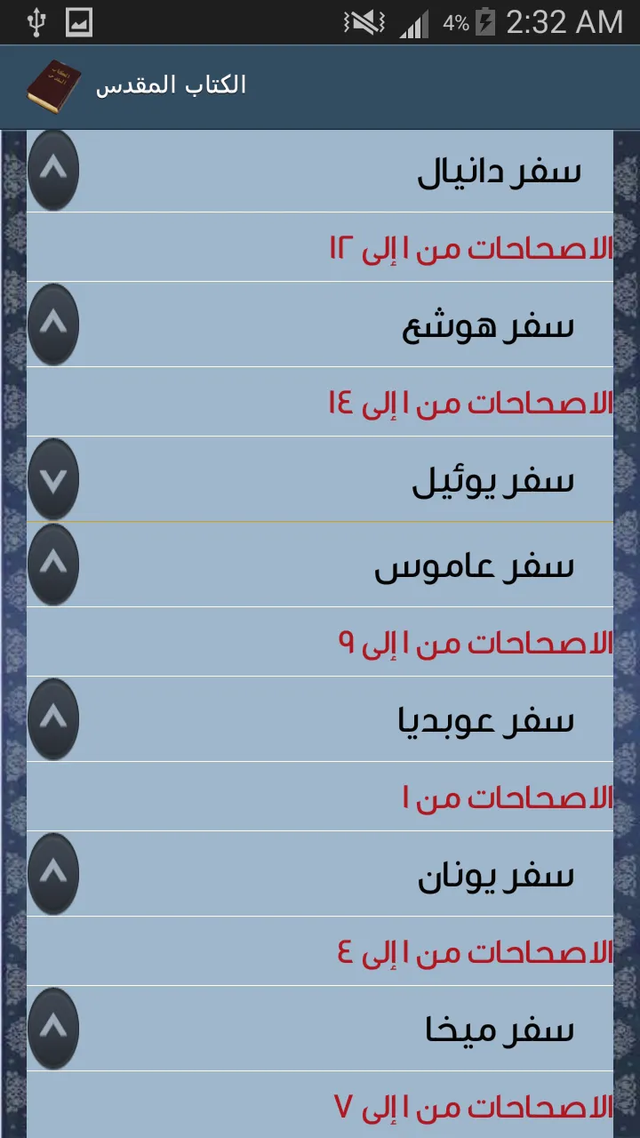 الكتاب المقدس بدون انترنت | Indus Appstore | Screenshot