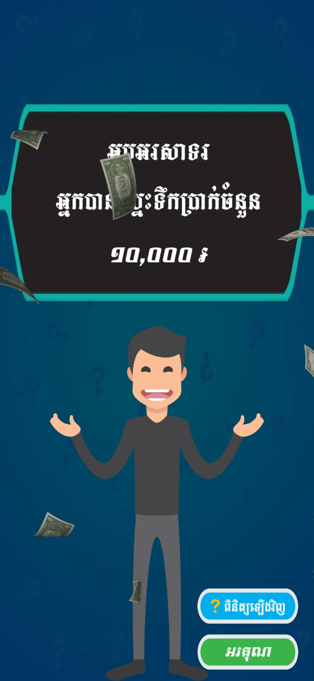 Khmer Quiz Millionaire | Indus Appstore | Screenshot