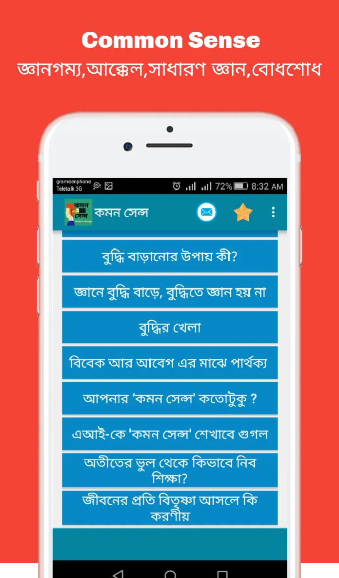 Common sense (কমন সেন্স) | Indus Appstore | Screenshot