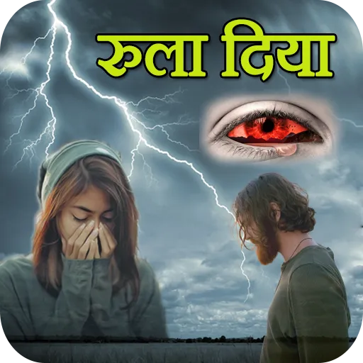 Dard Shayari 2024 रुला दिया | Indus Appstore | Screenshot