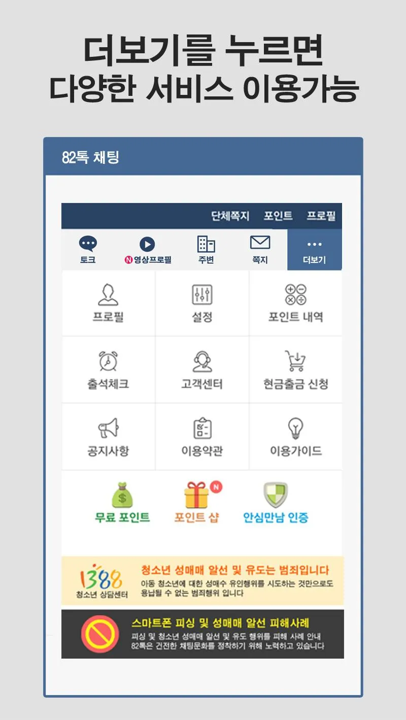 82톡 - 소개팅 어플로 랜덤채팅하기 | Indus Appstore | Screenshot