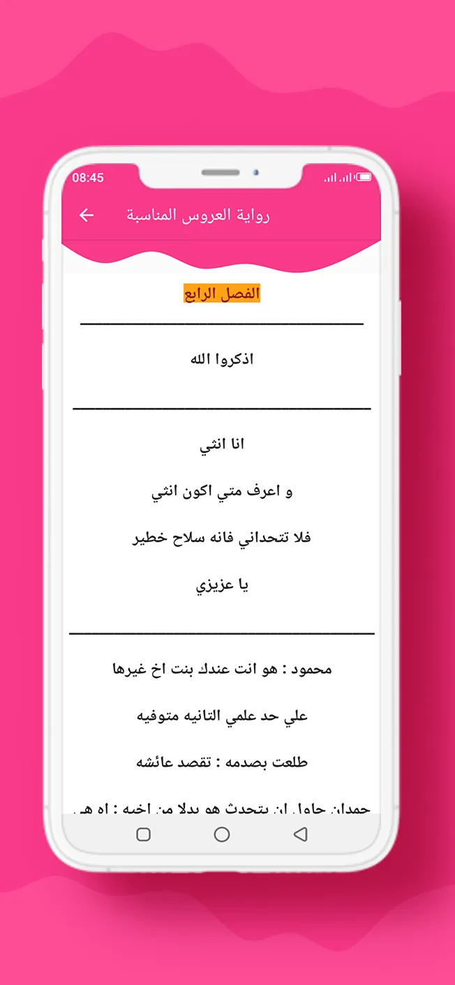 رواية العروس المناسبة | Indus Appstore | Screenshot