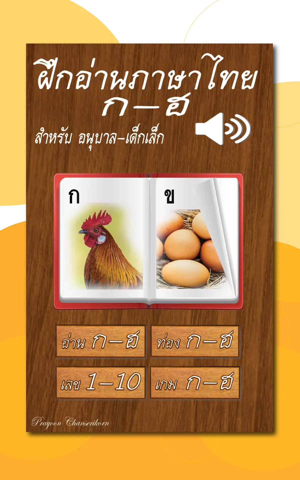 ฝึกอ่านภาษาไทย ก.ไก่ - ฮ.นกฮูก | Indus Appstore | Screenshot