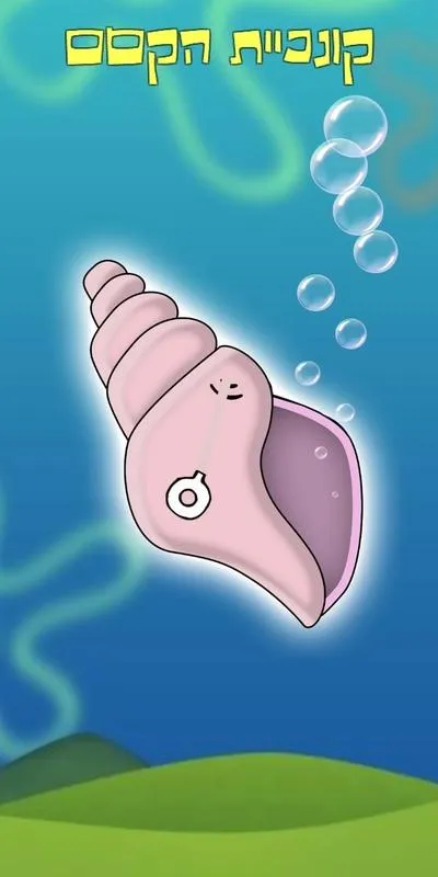 קונכיית הקסם | Indus Appstore | Screenshot