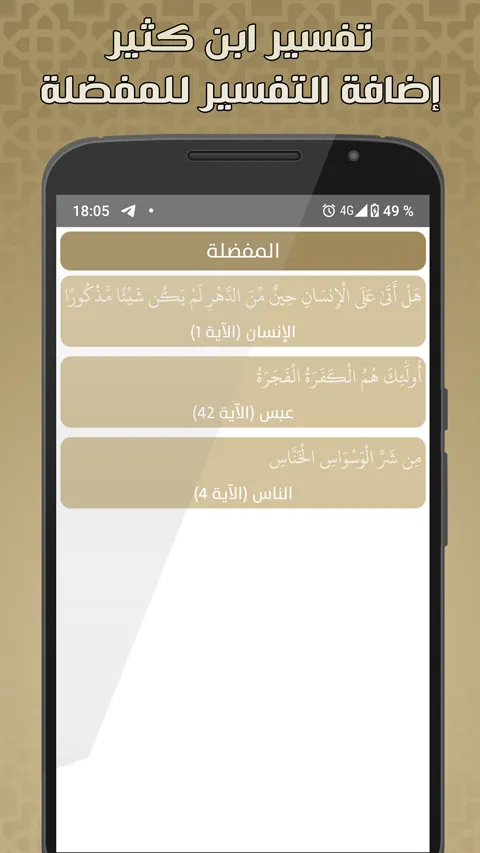 تفسير القرآن الكريم بدون نت تف | Indus Appstore | Screenshot