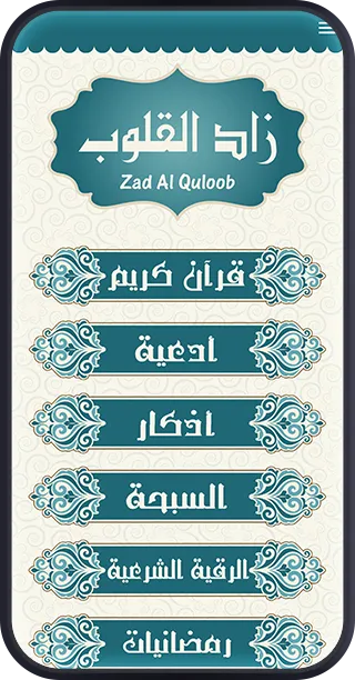 زاد القلوب : أذكار،أدعية،تسبيح | Indus Appstore | Screenshot