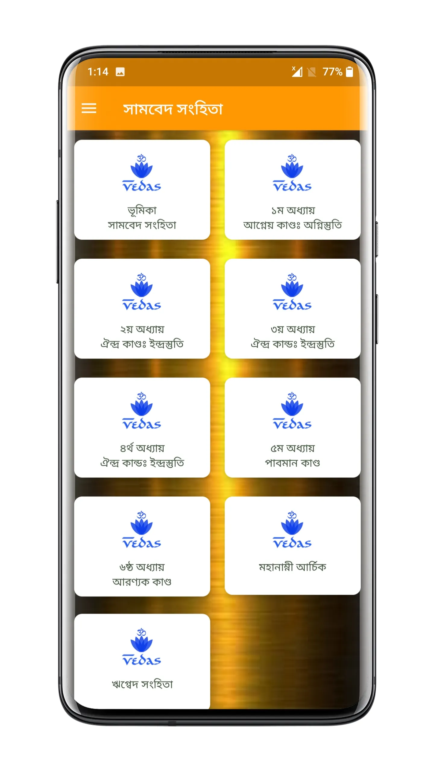 সামবেদ সংহিতা - Samaveda | Indus Appstore | Screenshot