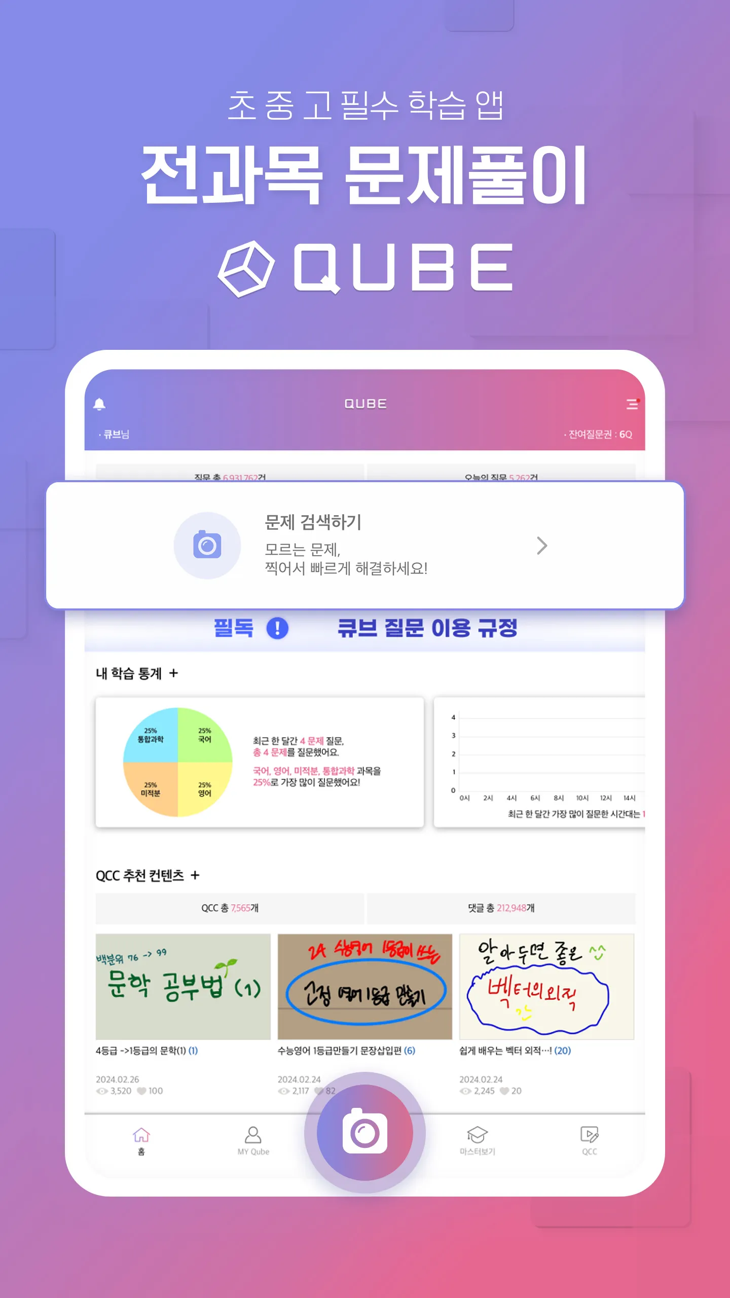 QUBE(큐브)-실시간 문제풀이 앱(수학, 영어 등) | Indus Appstore | Screenshot