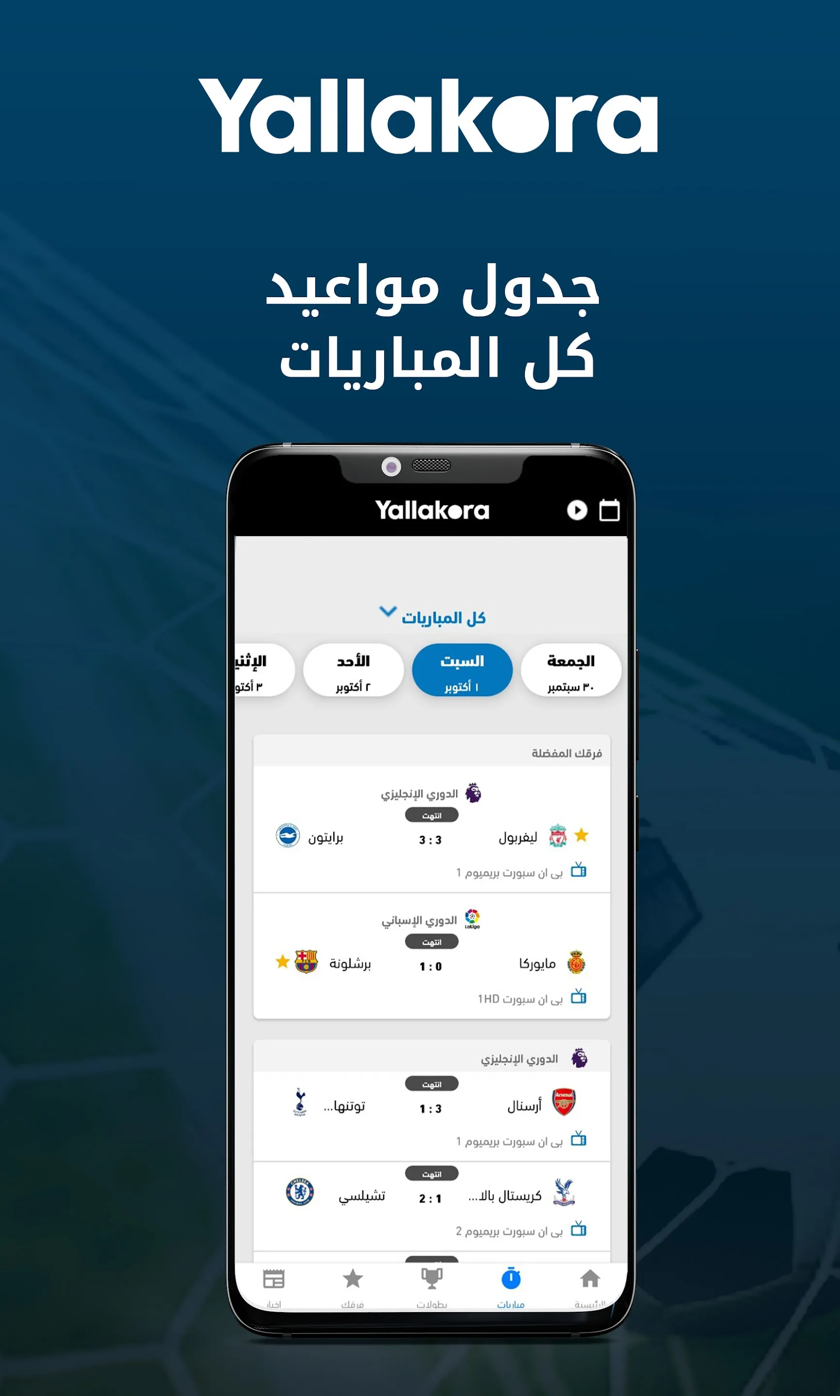 يلاكورة | Indus Appstore | Screenshot