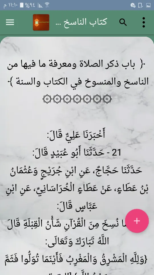 كتب الناسخ والمنسوخ في القرآن | Indus Appstore | Screenshot