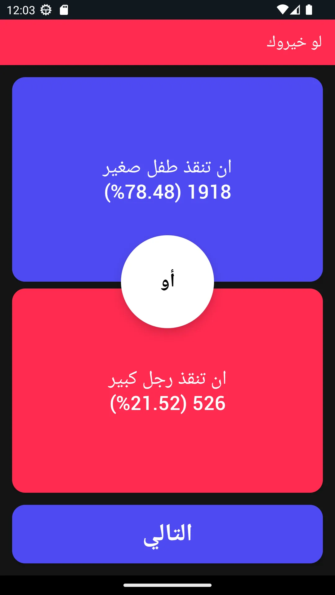 لو خيروك - تحدي الأصدقاء | Indus Appstore | Screenshot