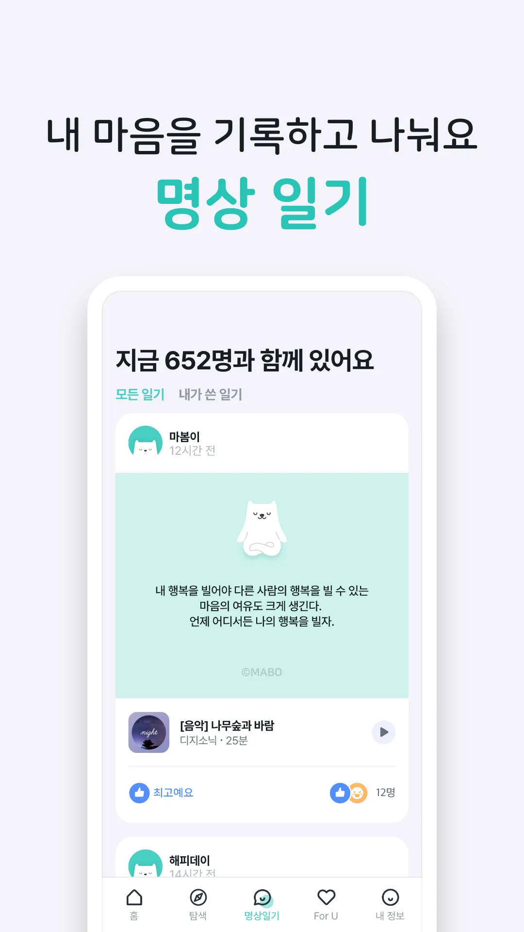 마보 - 명상, 수면, 명상음악, 마음챙김 | Indus Appstore | Screenshot