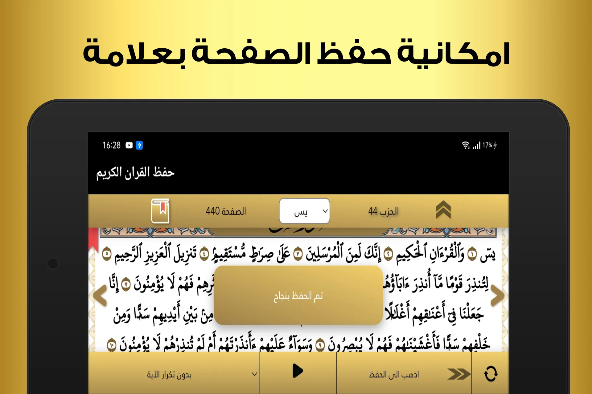 حفظ القران الكريم بدون نت | Indus Appstore | Screenshot