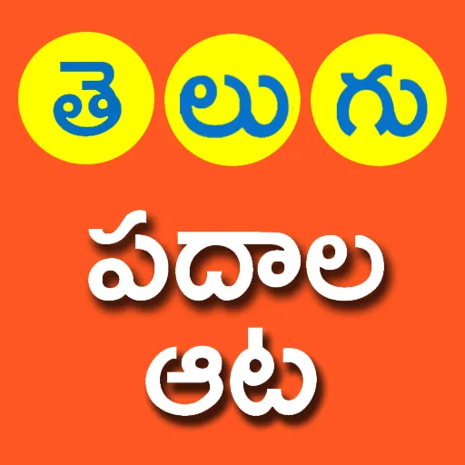 Telugu Padhala Aata: Word Game | Indus Appstore | Screenshot