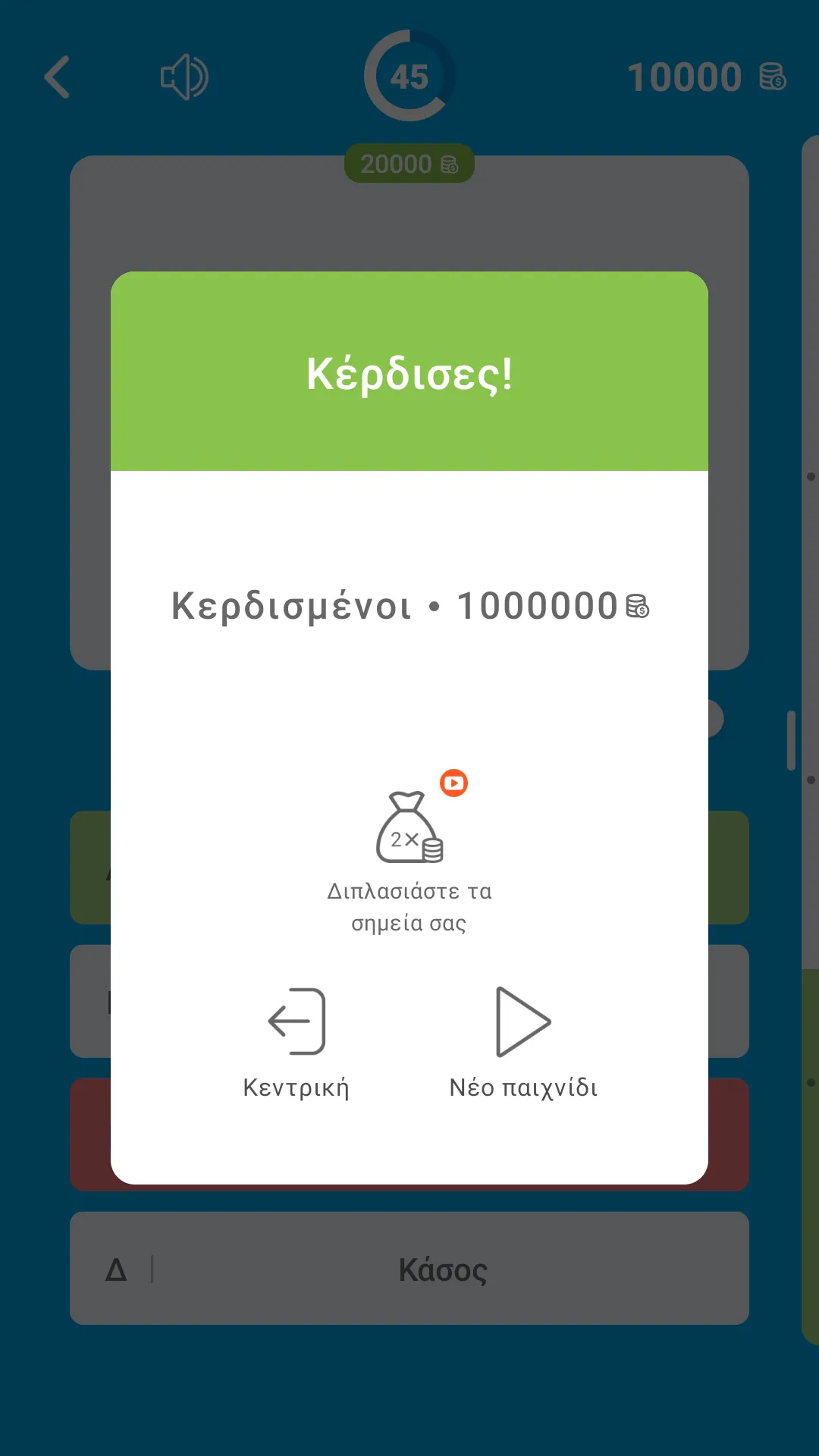 Εκατομμυριούχος Έλληνας - Quiz | Indus Appstore | Screenshot