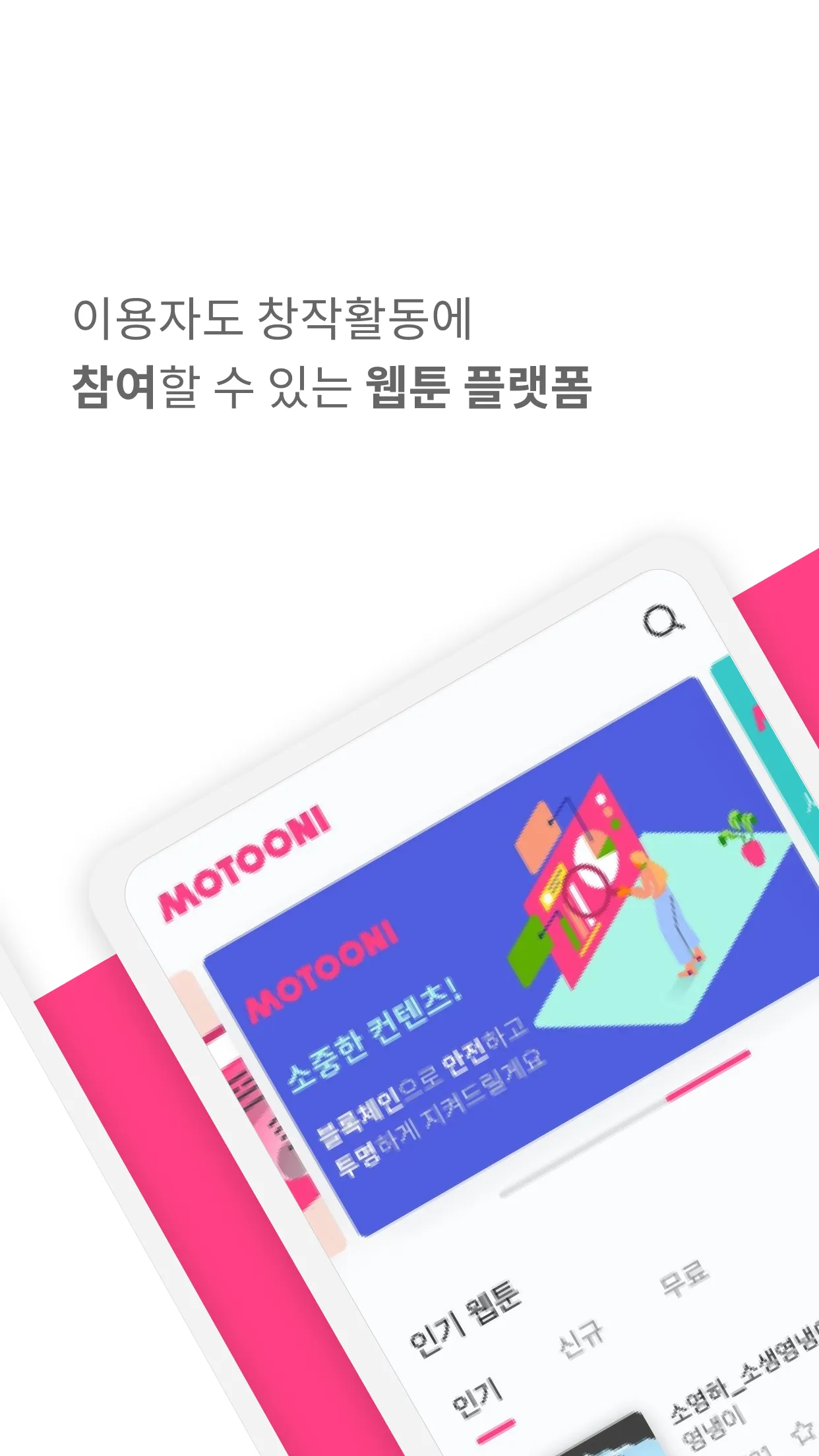 모툰이 | Indus Appstore | Screenshot