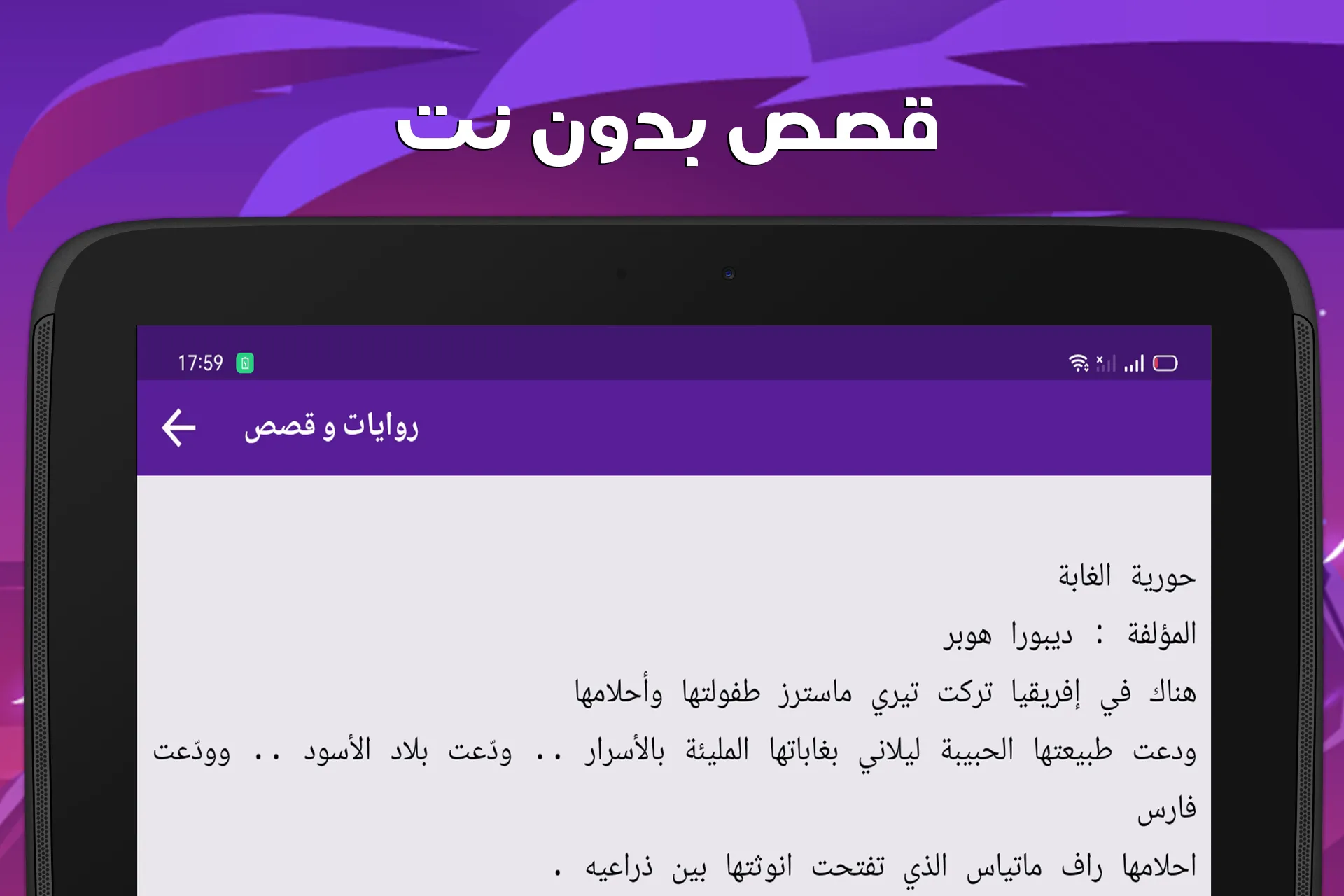 قصص بدون نت حكايات وروايات | Indus Appstore | Screenshot