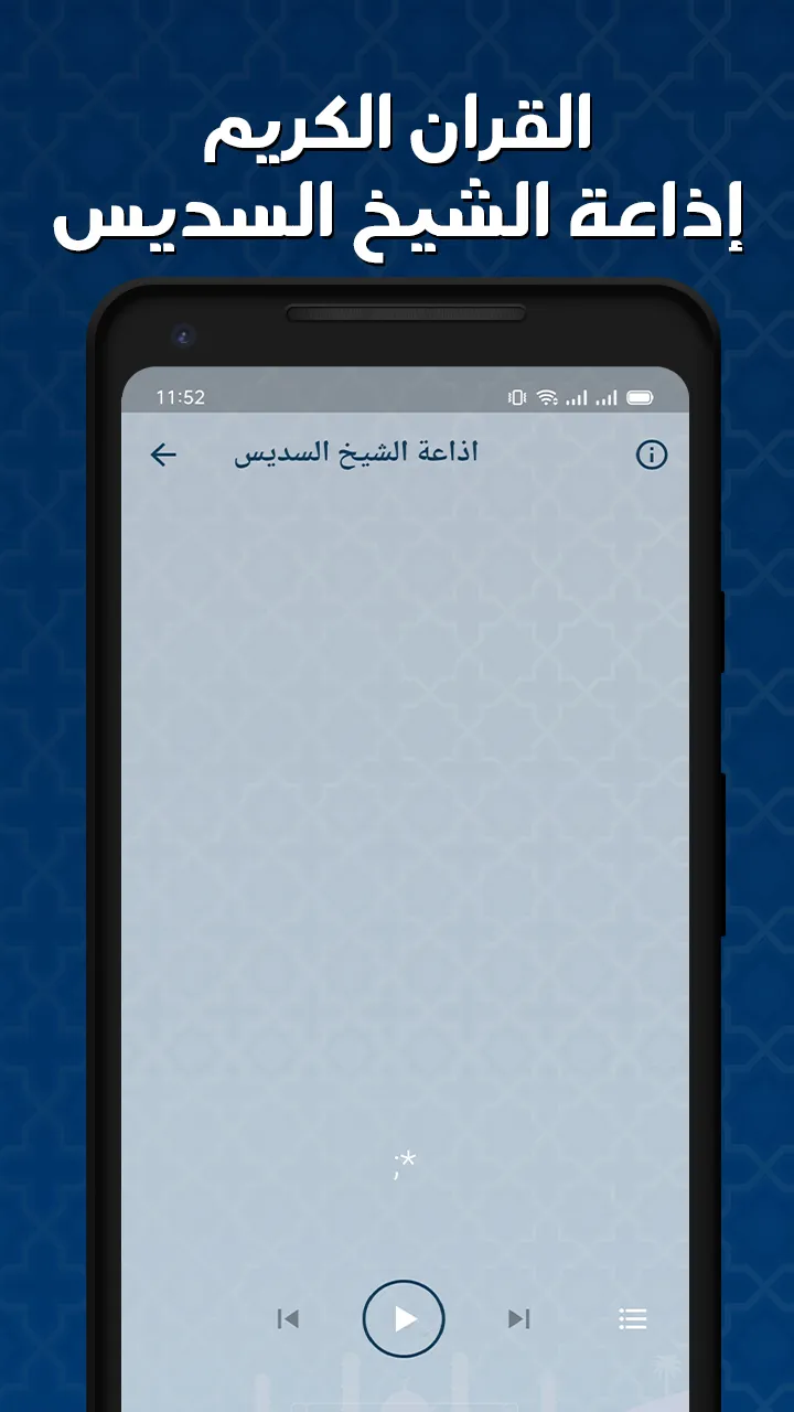 القران بصوت السديس بدون نت | Indus Appstore | Screenshot