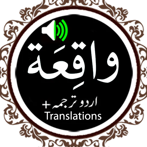 Surah Waqiah - Qari Basit Audi | Indus Appstore | Screenshot