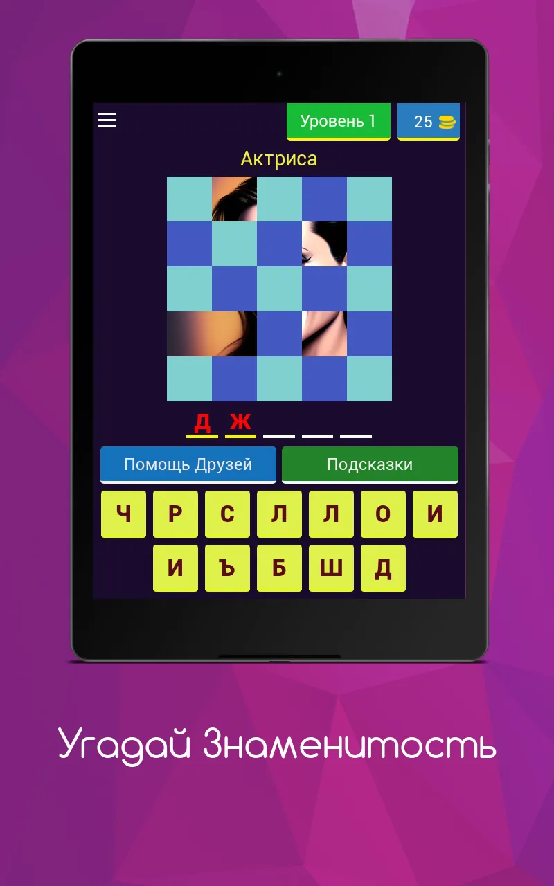 Угадай Знаменитость | Indus Appstore | Screenshot