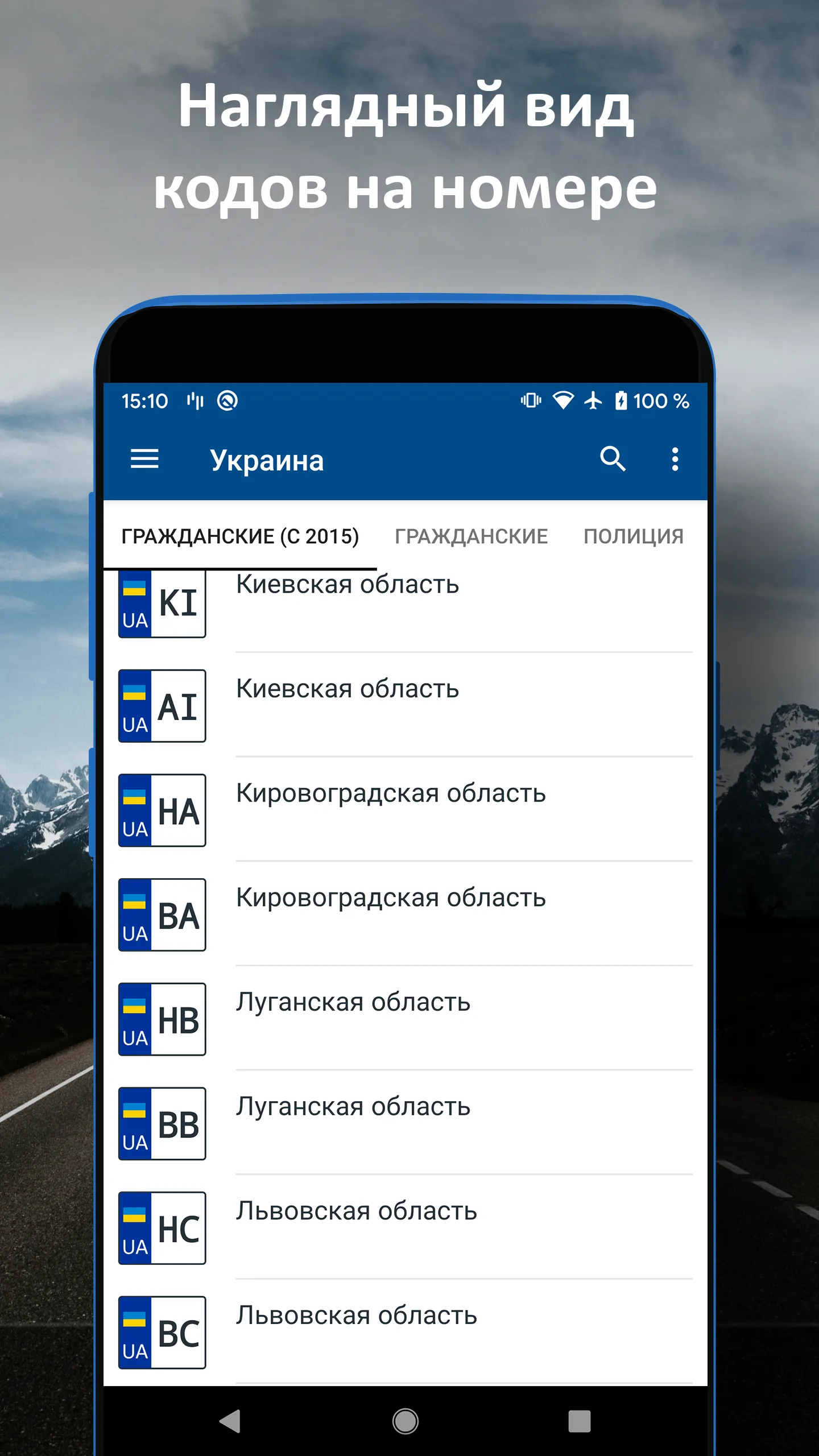 Коды Регионов Авто | Indus Appstore | Screenshot