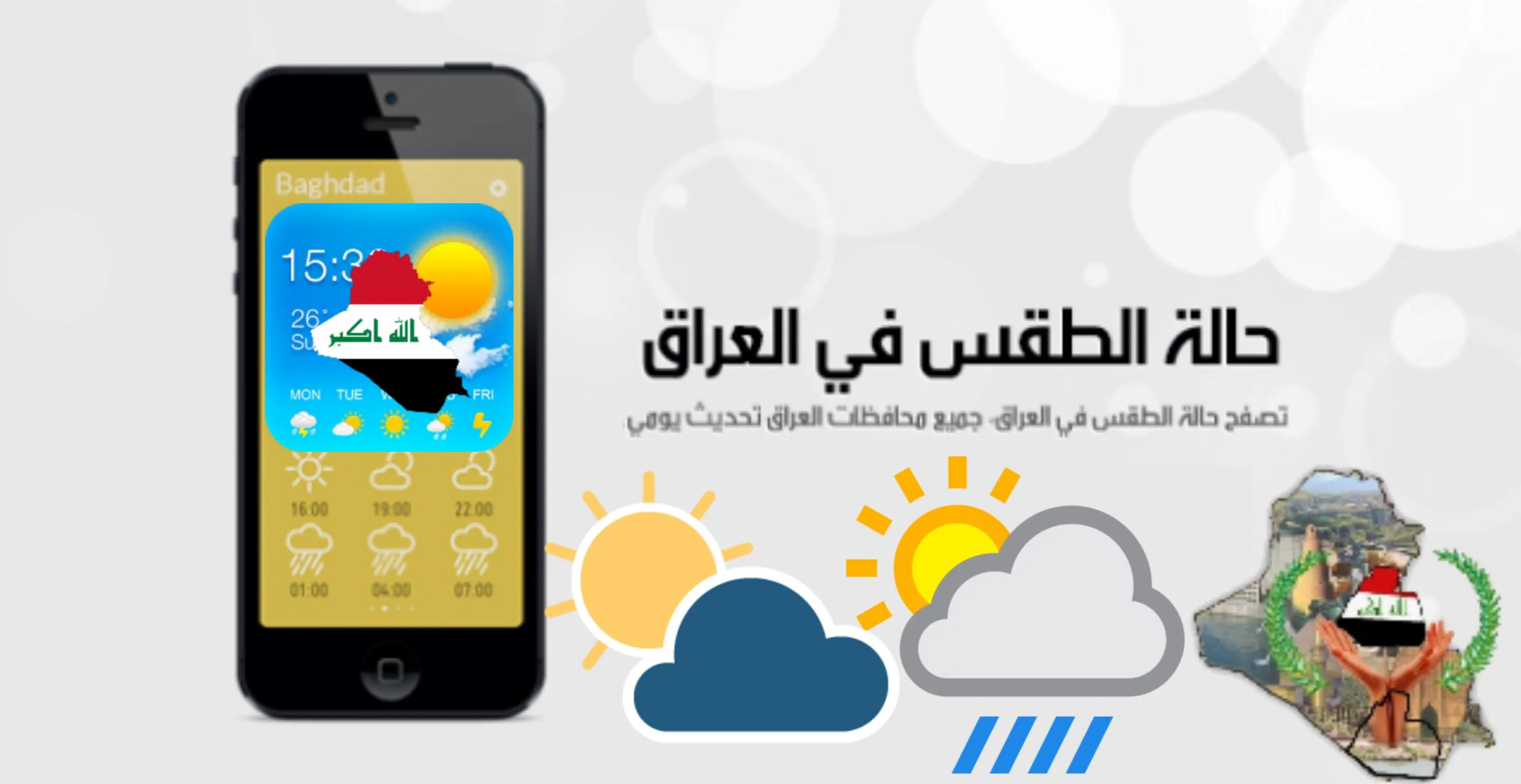 طقس العراق اليوم | Indus Appstore | Screenshot