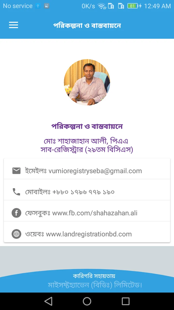 ভূমি ও রেজিস্ট্রি সেবা | Indus Appstore | Screenshot