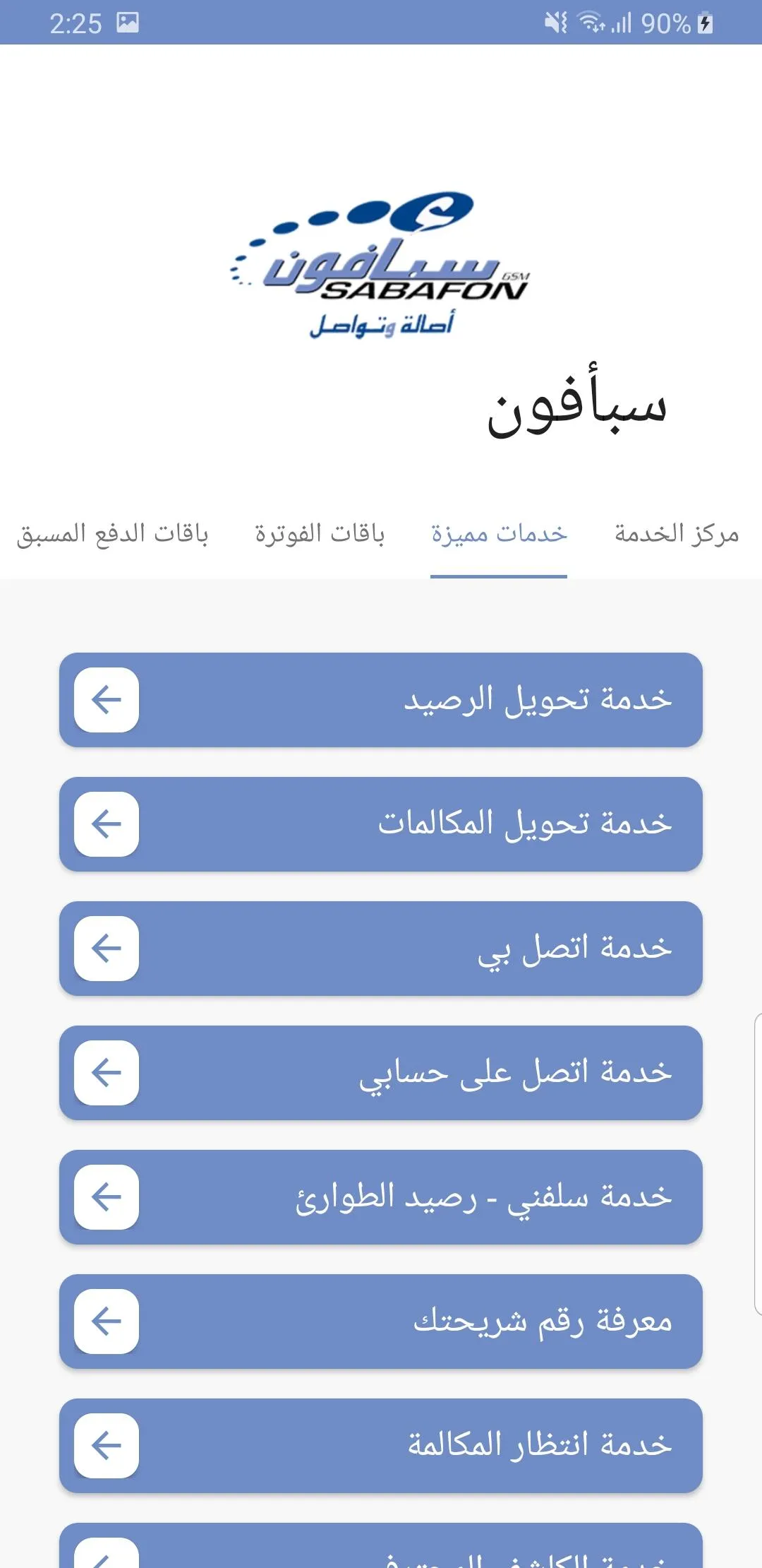 خدمات شبكة الاتصالات اليمنيه | Indus Appstore | Screenshot