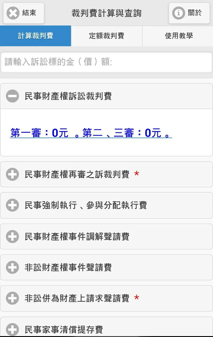 裁判費計算與查詢 | Indus Appstore | Screenshot