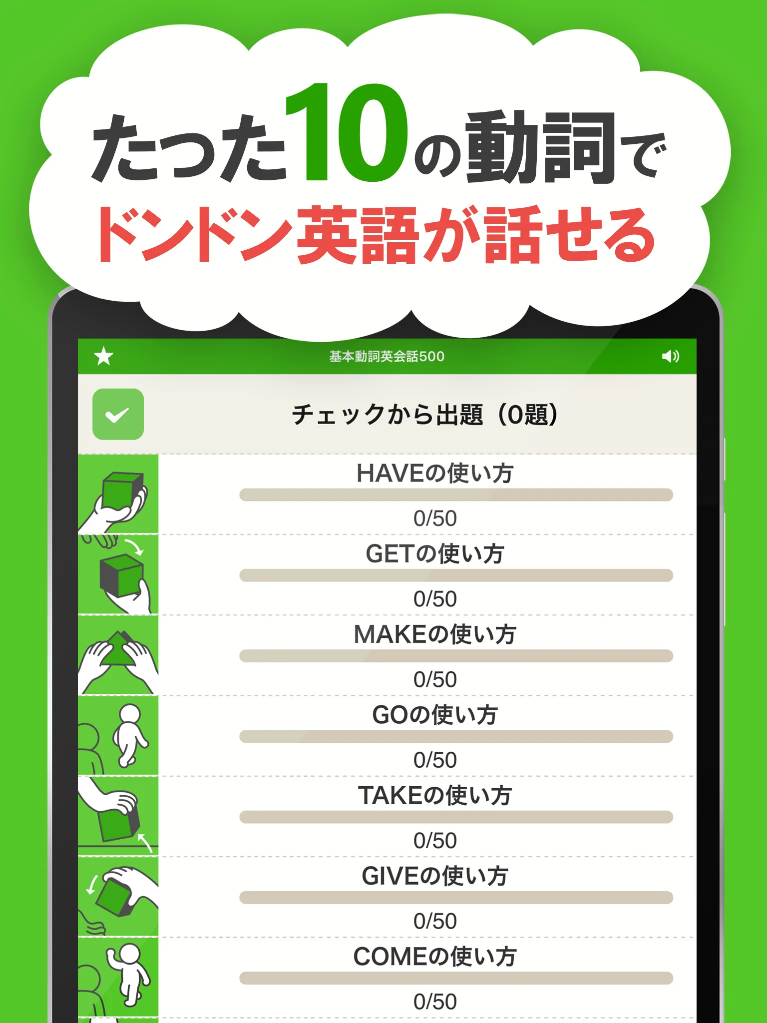 キホン動詞英会話 - たった10の動詞で話せる初心者英会話 | Indus Appstore | Screenshot