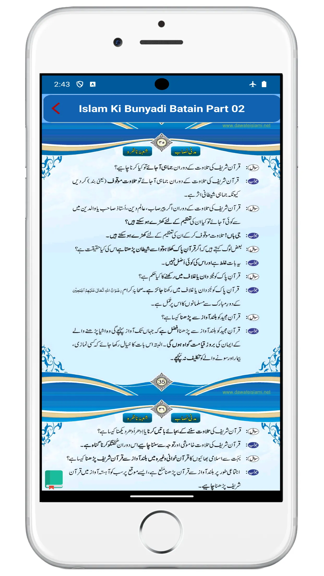 اسلام کی بنیادی باتیں  حصہ دوم | Indus Appstore | Screenshot