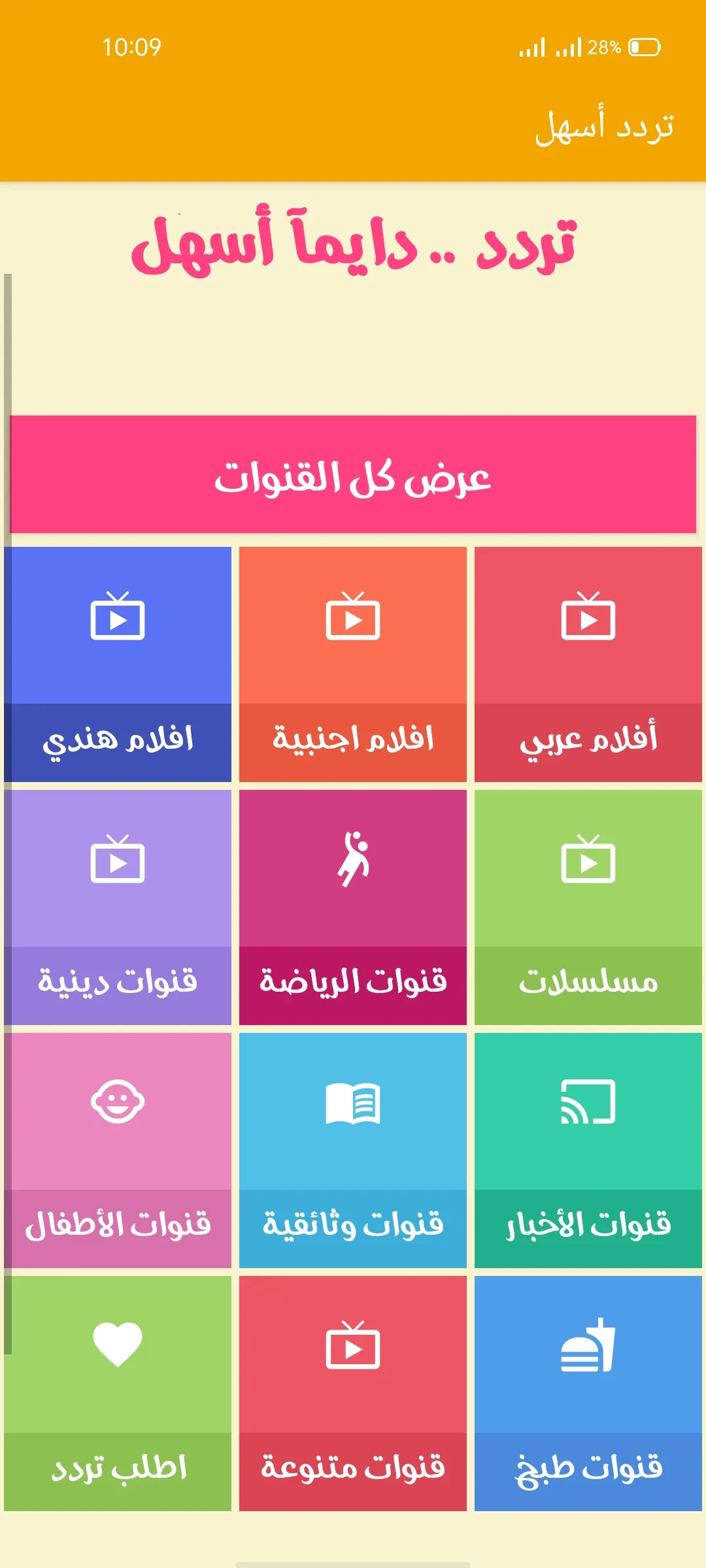 تردد اسهل | Indus Appstore | Screenshot