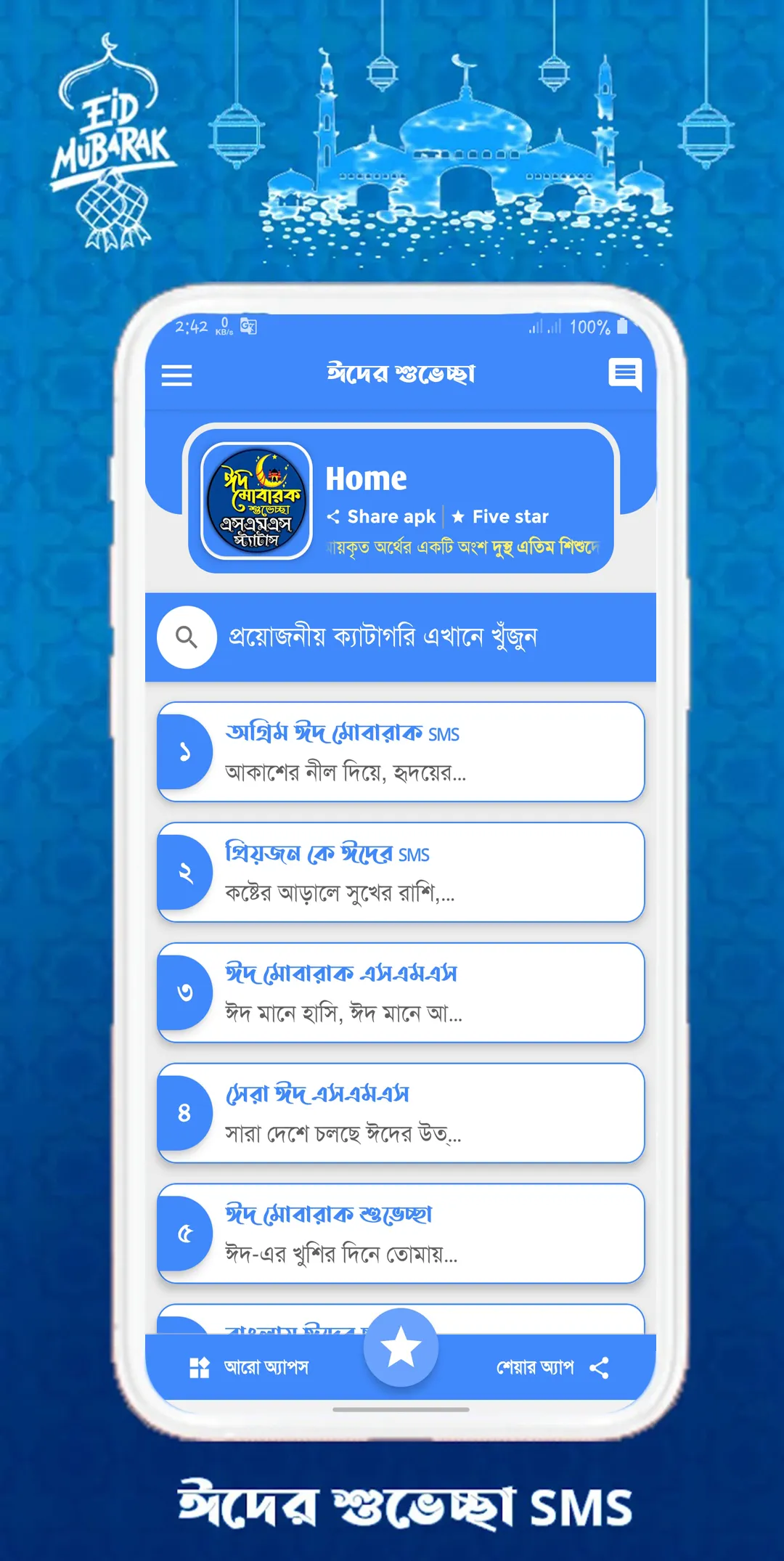 ঈদ এসএমএস, Eid Mubarak sms | Indus Appstore | Screenshot