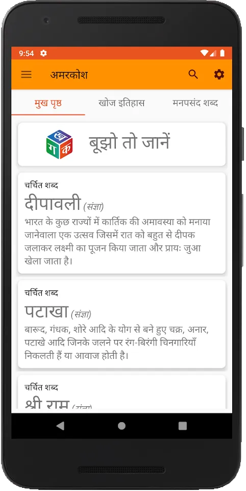 Amarkosh - Dictionary of India | Indus Appstore | Screenshot