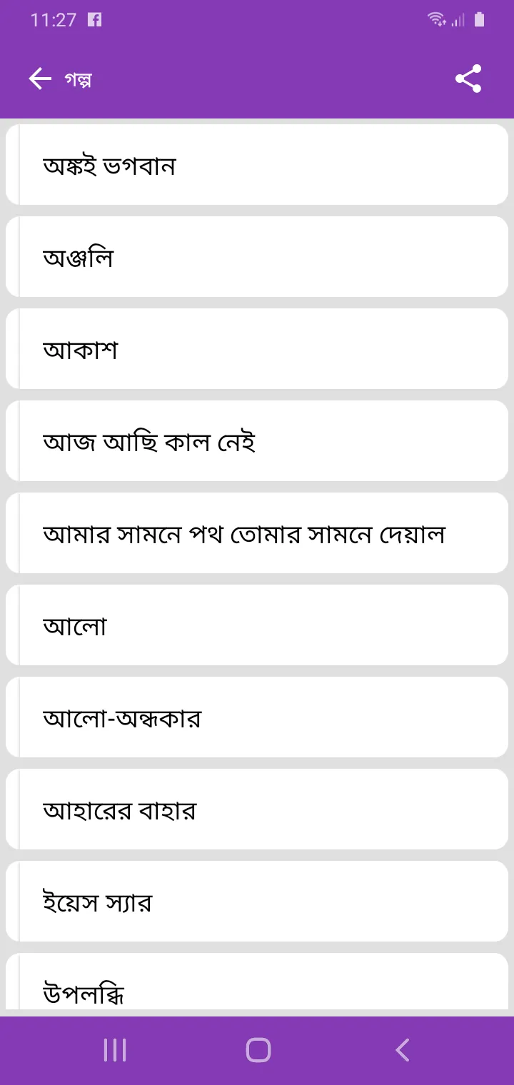সঞ্জীব চট্টোপাধ্যায় সমগ্র | Indus Appstore | Screenshot