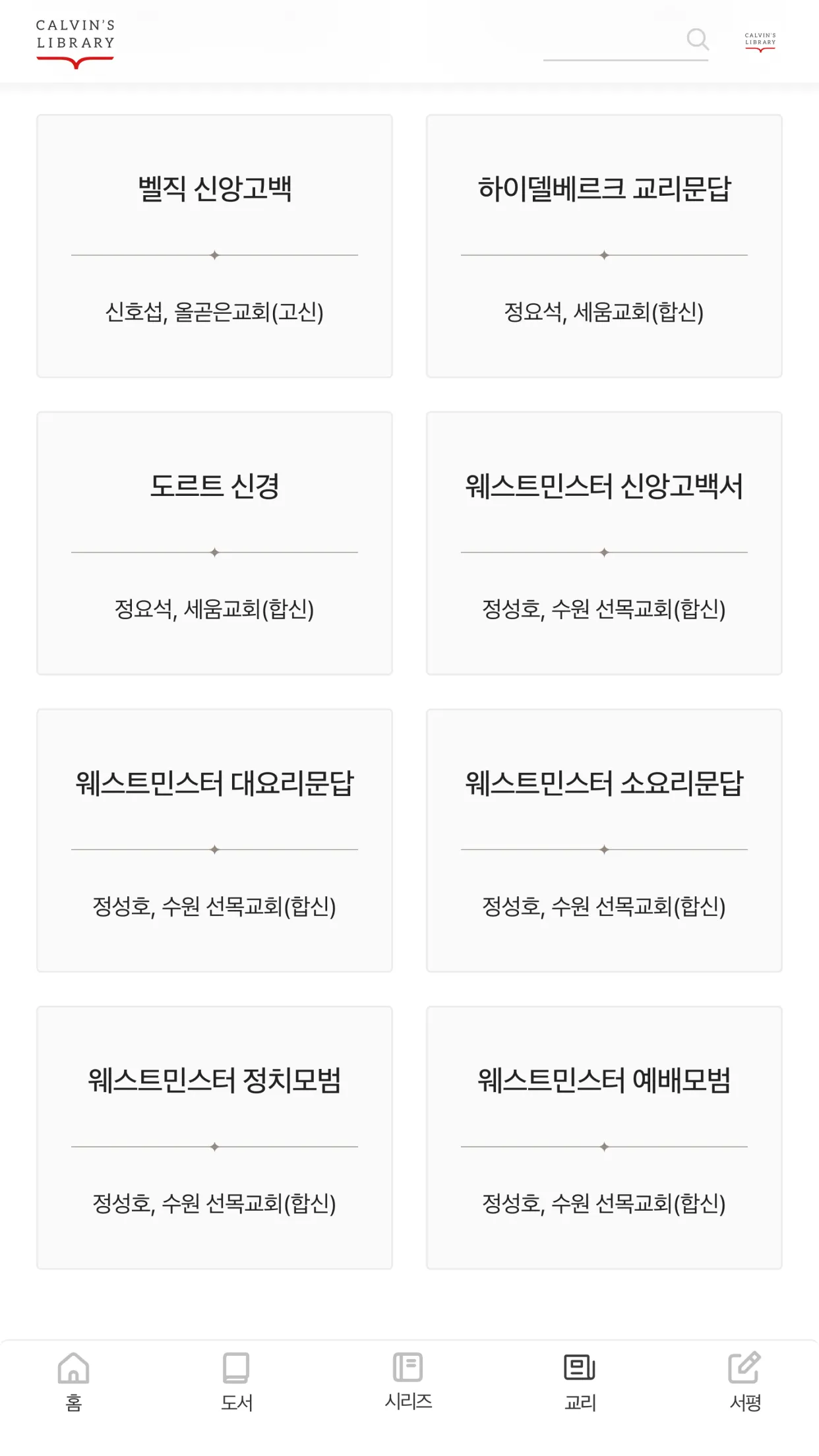 칼뱅의서재 | Indus Appstore | Screenshot