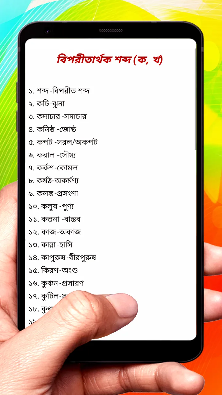 বিপরীত শব্দ ~ Bangla Grammar | Indus Appstore | Screenshot