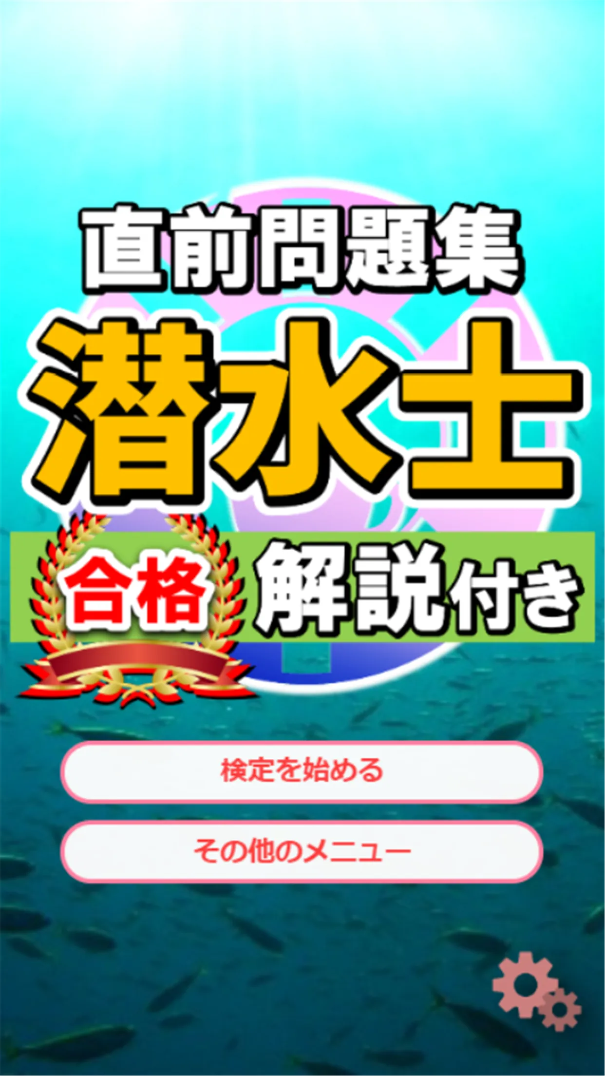 潜水士試験過去問題集～ダイバー国家資格免許模試～ | Indus Appstore | Screenshot