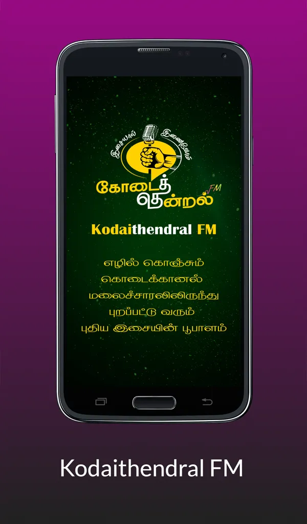 Kodaithendral FM கோடைத்தென்றல் | Indus Appstore | Screenshot